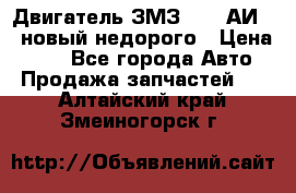 Двигатель ЗМЗ-4026 АИ-92 новый недорого › Цена ­ 10 - Все города Авто » Продажа запчастей   . Алтайский край,Змеиногорск г.